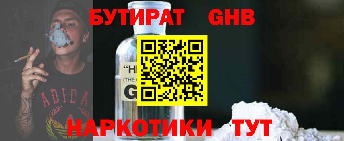 БУТИРАТ GHB  Вход с VPN  Находка 
