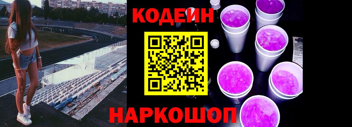 Кодеин Purple Drank Находка